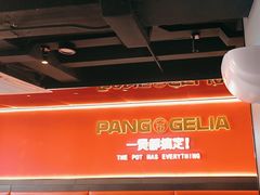 -胖哥俩肉蟹煲(杭州下沙学林街店)