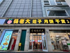 -杨老大焙子月饼干货(宽巷子民族美食街店)