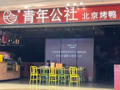 -青年公社烤鸭(滨湖银泰店)