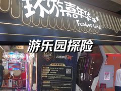 -环游嘉年华(广州-天河城店)