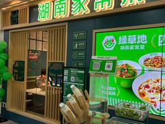 -绿草地·湘菜(7mall店)