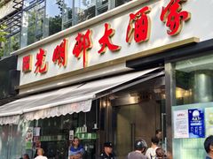 -光明邨大酒家(淮海路店)