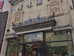 门面-廣味潮鲜·一品潮滋味(五道口店)
