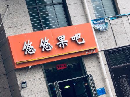 悠悠果吧(新芒果店)-"店面很小,但是很精致,水果的种类也很多,.
