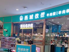 -清真·西域伙伴牛肉面·羊肉串(融创店)