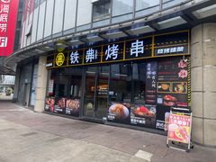 -许哥东北烧烤·铁丳烤串·宫后夹肉(繁花中心店)
