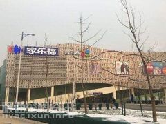 -家乐福(四元桥购物中心店)