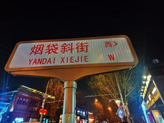 -烟袋斜街