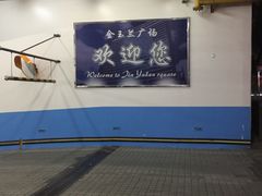 -金玉兰广场·停车场