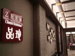 -万达瑞华酒店·品珍中餐厅