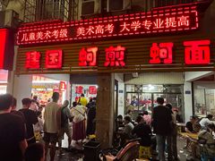 -建国蚵煎蚵面