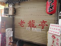 -老龙亭拉面店