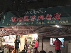 门面-宋老三苏肉羊肉汤老店