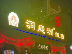 -洞庭洲·防空洞火锅·烧烤·铜锅涮肉(新百广场店)