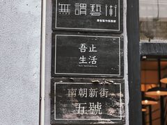 -无牌咖啡&酒馆