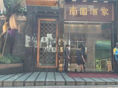 -南园酒家(前进路店)