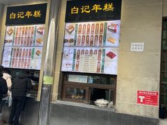 -清真·白记年糕(牛街北口店)