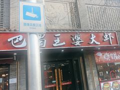 -巴蜀王婆大虾(南锣鼓巷店)