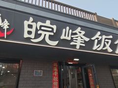 -北大地皖峰饭馆