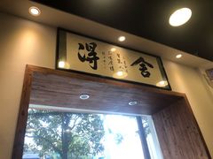 门面-刘氏三和面馆