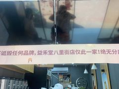-益禾堂(八里三路店)