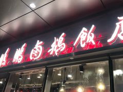 门面-陈鹏鹏潮汕菜(欢乐海岸 海边景观店)