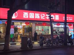 门面-兰州-西固陈记牛肉面·烧烤(山阴路店)