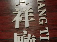 门面-城南往事·鲁菜济南菜(龙奥万科店)