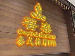 -菩泰·泰式草本按摩SPA(武汉新天地南馆店)