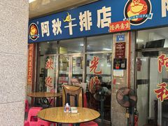 -阿秋牛排(湖心街店)