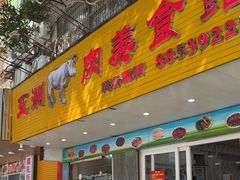 -五洲牛肉美食馆