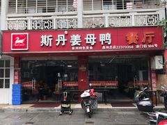 门面-斯丹姜母鸭·古法干香(涂门街总店)