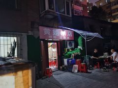 门面-黄姐串店