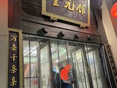 -奎元馆.百年奎元.非遗传承(西湖边的解放路店)