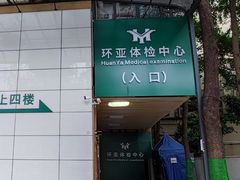 -环亚体检中心(桐梓林分院)