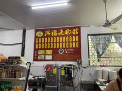 -兴福老面馆(寺路街店)