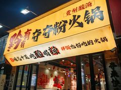 -黔有有贵州酸汤夺夺粉火锅(五味十字店)