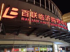 -百联临沂购物中心(临沂路店)