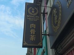门面-松發肉骨茶(克拉码头店)