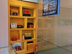 -沐渔二手奢侈品黄金手表包包回收·中古店(广州塔店)