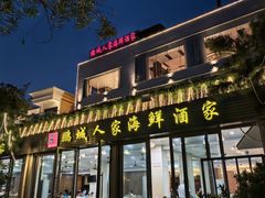 -鹏城人家海鲜酒家·23年老字号(较场尾店)