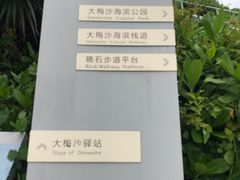 -大梅沙海滨公园