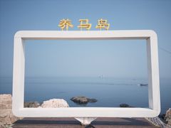 -养马岛旅游度假区