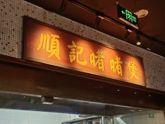 -顺鹅季·非遗烧鹅(六道口店)