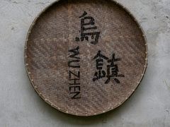 -乌镇东栅景区