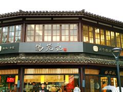 门面-锡笼记·无锡小笼(方塔店)