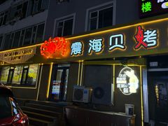 -震海贝烤贝·民俗特色店(延吉总店)