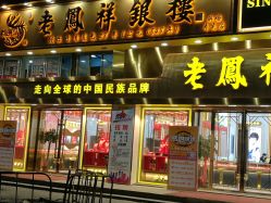 点击看大图 -老凤祥银楼(联丰广场店)