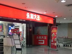 -永和大王(中关二店)