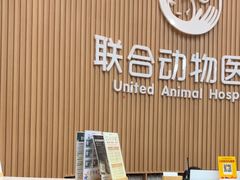 -联合动物医院(光谷诊疗中心)